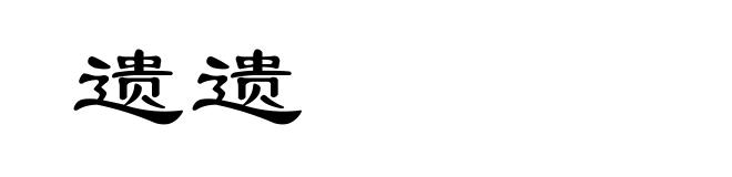 遗遗