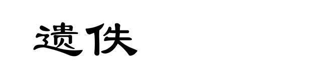 遗佚