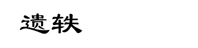 遗轶