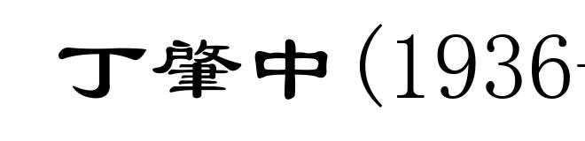 丁肇中(1936- )