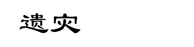 遗灾