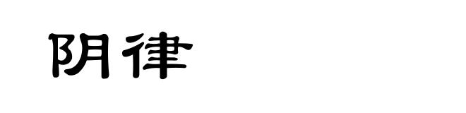 阴律