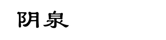 阴泉