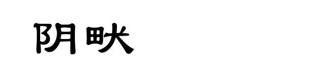 阴畎