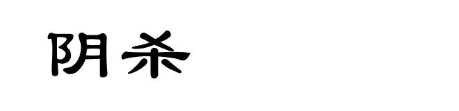 阴杀