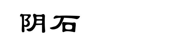 阴石