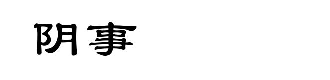 阴事