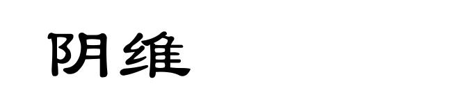 阴维