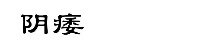 阴痿