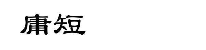 庸短