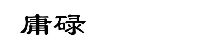 庸碌