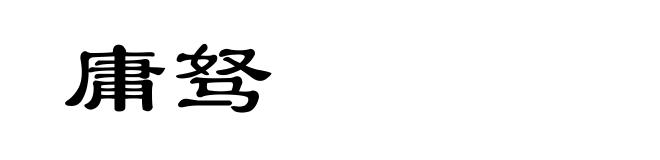 庸驽