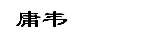庸韦