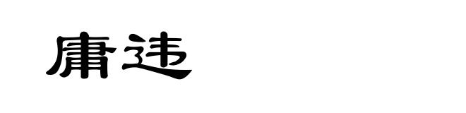 庸违