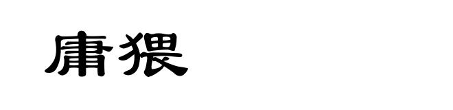 庸猥