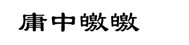庸中皦皦