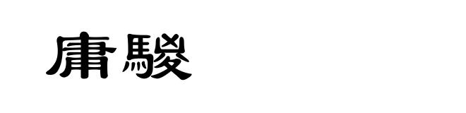 庸騣
