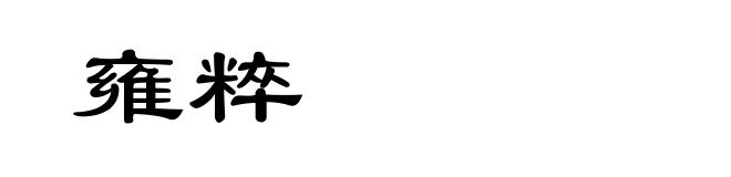 雍粹