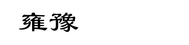 雍豫
