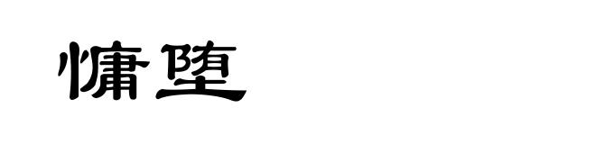 慵堕