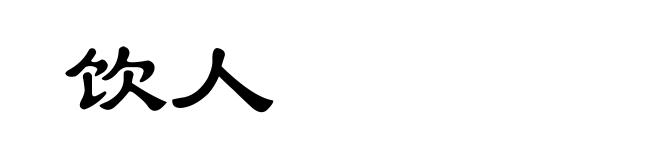 饮人