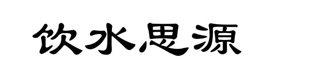 饮水思源