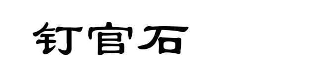 钉官石