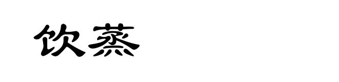 饮蒸