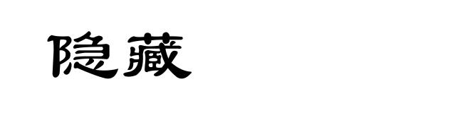 隐藏