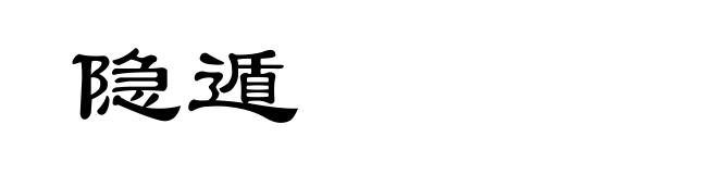 隐遁