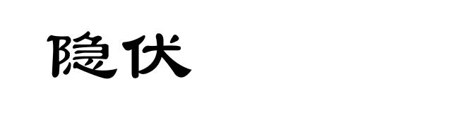 隐伏