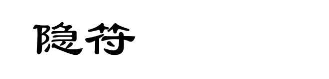 隐符