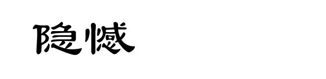 隐憾