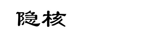 隐核
