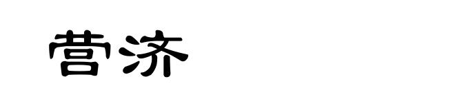 营济