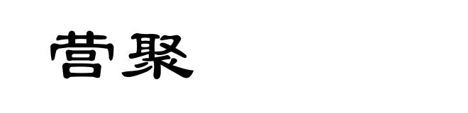 营聚