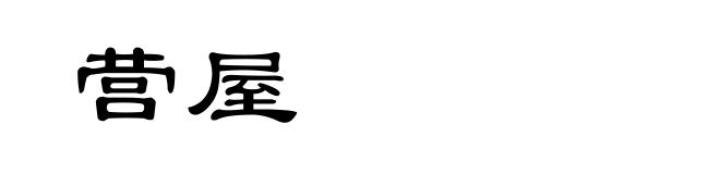 营屋
