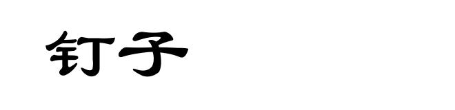 钉子