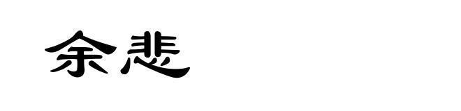 余悲