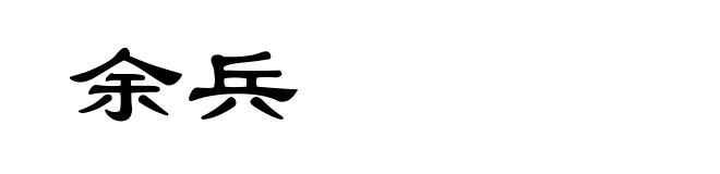 余兵
