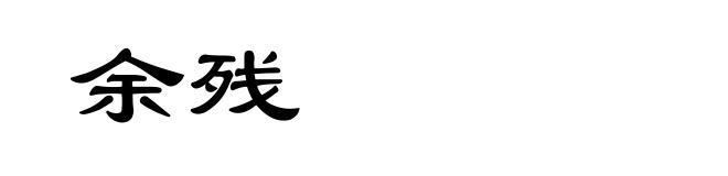 余残
