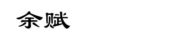 余赋
