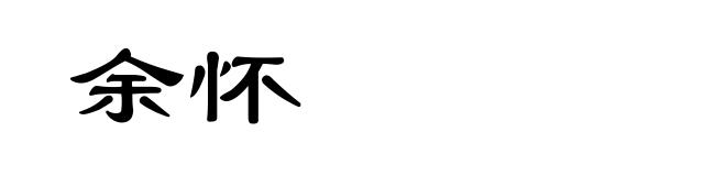 余怀