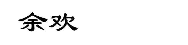 余欢