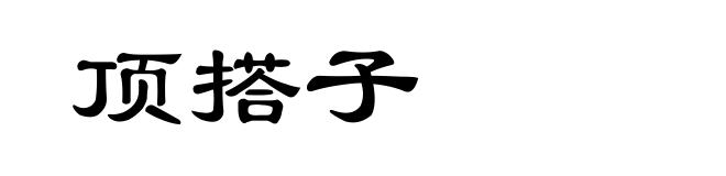 顶搭子