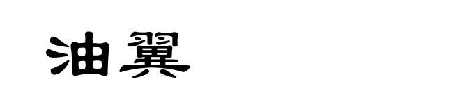 油翼