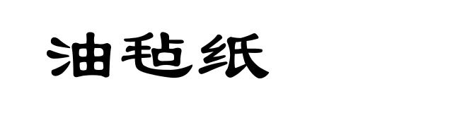 油毡纸