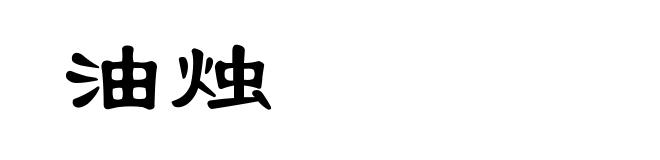 油烛