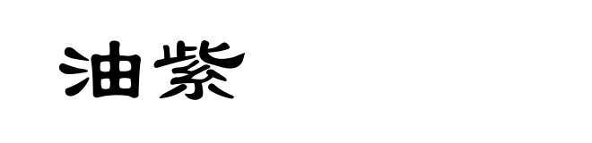 油紫