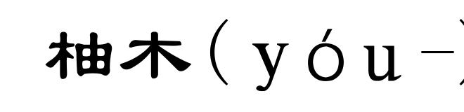 柚木(yóu-)